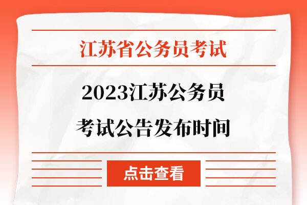 2023江苏公务员考试公告发布时间