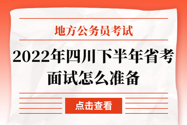 2022年四川下半年省考面试怎么准备