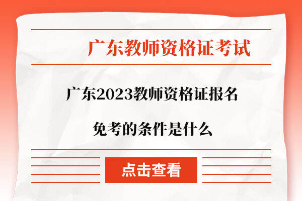 广东2023教师资格证报名免考的条件是什么