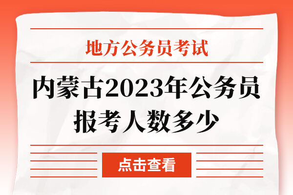 内蒙古2023年公务员报考人数多少