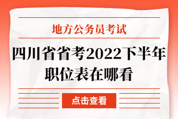 四川省省考2022下半年职位表在哪看