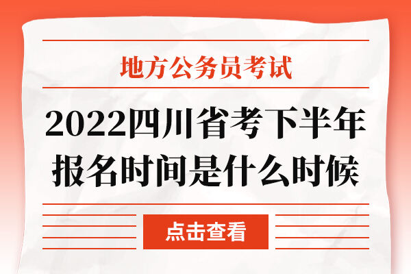 2022四川省考下半年报名时间是什么时候
