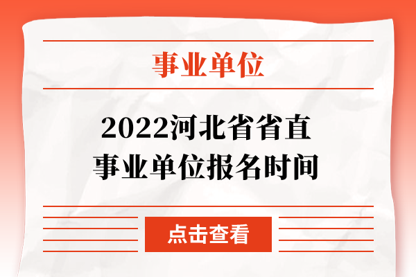 2022河北省省直事业单位报名时间