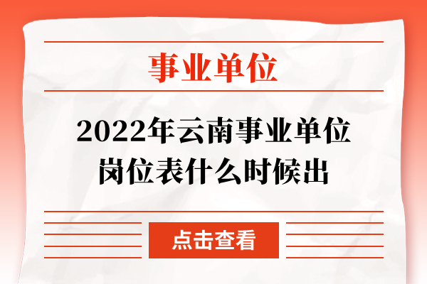 2022年云南事业单位岗位表什么时候出