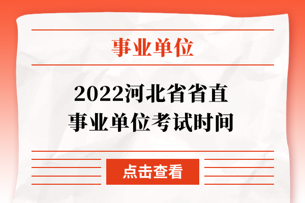 2022河北省省直事业单位考试时间