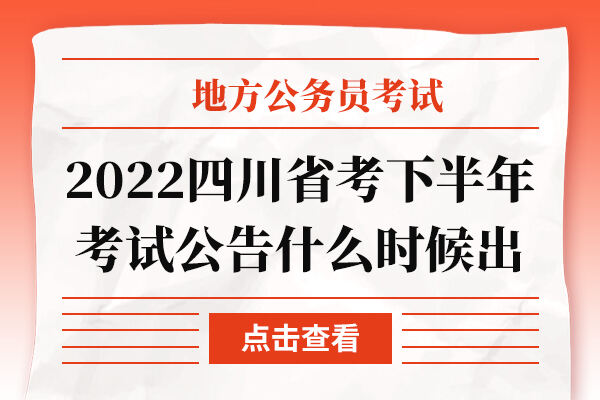 2022四川省考下半年考试公告什么时候出