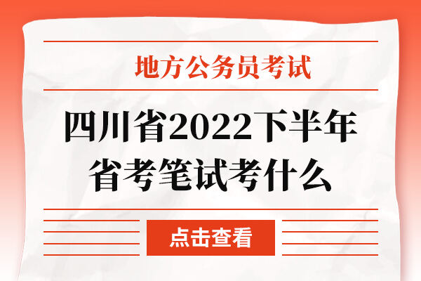 四川省2022下半年省考笔试考什么