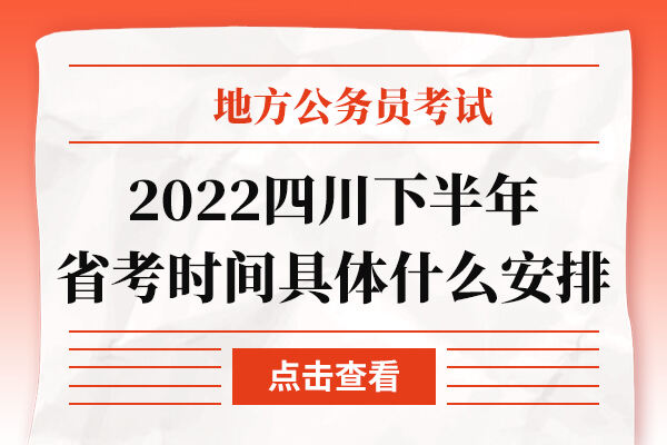 2022四川下半年省考时间具体什么安排