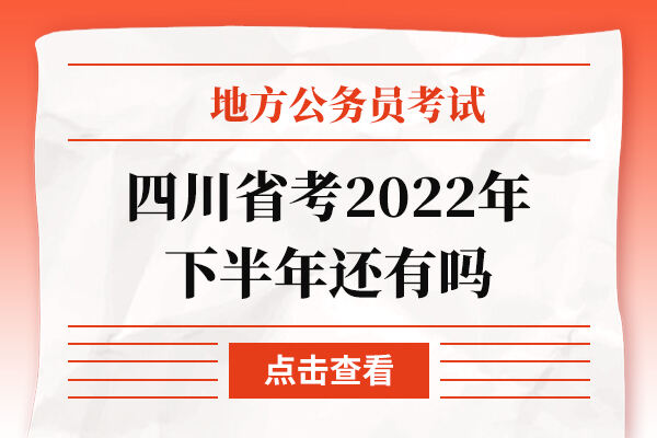 四川省考2022年下半年还有吗