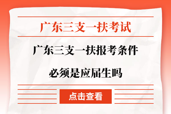 三支一扶考试必须是应届生吗