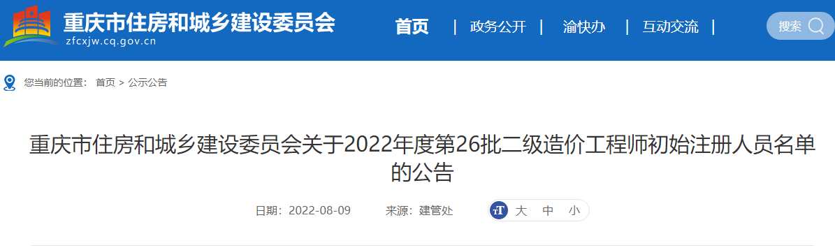 重庆关于2022年第26批二级造价师初始注册人员名单