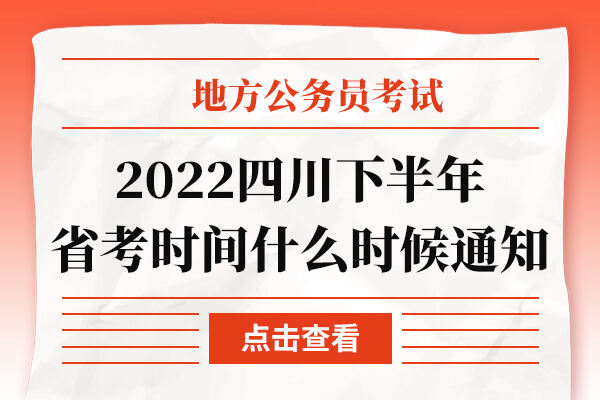 2022四川下半年省考时间什么时候通知