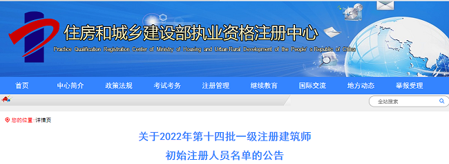 关于2022年第14批一级注册建筑师初始注册人员名单的公告