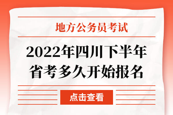 2022年四川下半年省考多久开始报名