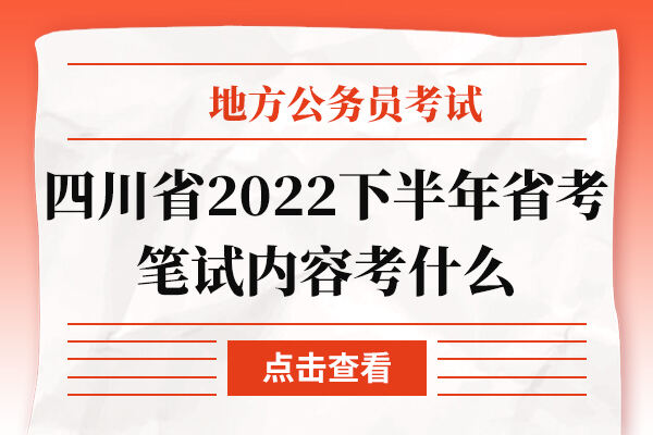 四川省2022下半年省考笔试内容考什么