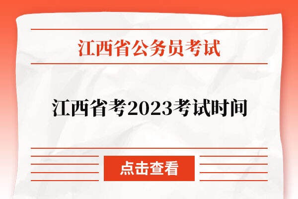 江西省考2023考试时间