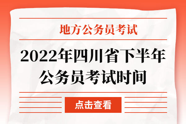 2022年四川省下半年公务员考试时间