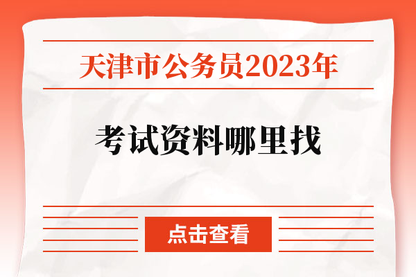 天津市公务员2023年考试资料哪里找