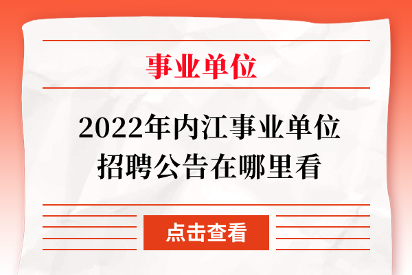 2022年内江事业单位招聘公告在哪里看