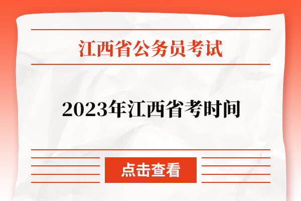 2023年江西省考时间