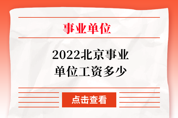 2022北京事业单位工资多少