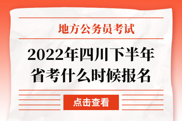 2022年四川下半年省考什么时候报名