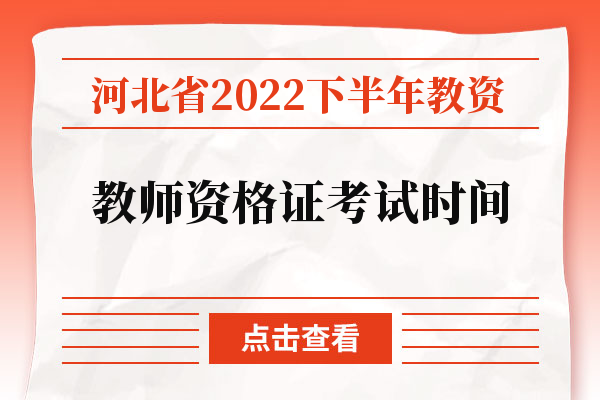 河北省2022下半年教资教师资格证考试时间
