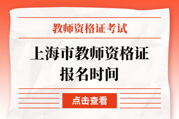 上海市教师资格证报名时间