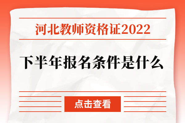 河北教师资格证2022下半年报名条件