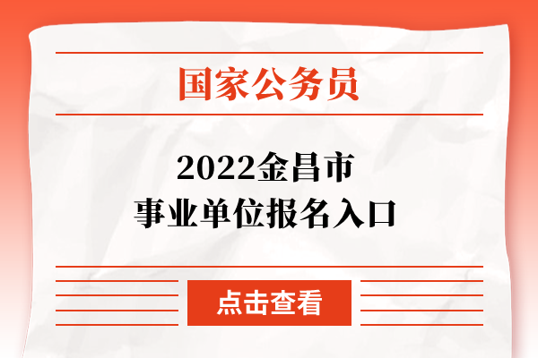 2022金昌市事业单位报名入口