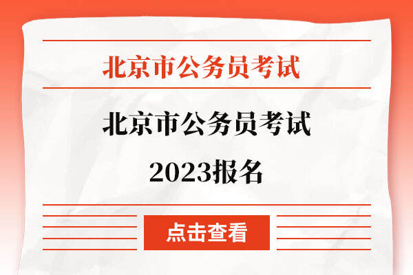 北京市公务员考试2023报名