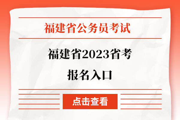 福建省2023省考报名入口