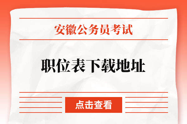 2023年安徽省考职位表下载地址