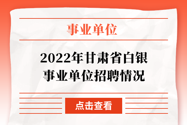 2022年甘肃省白银事业单位招聘情况