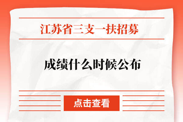 江苏三支一扶成绩什么时候公布