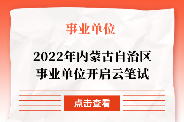 2022年内蒙古自治区事业单位开启云笔试