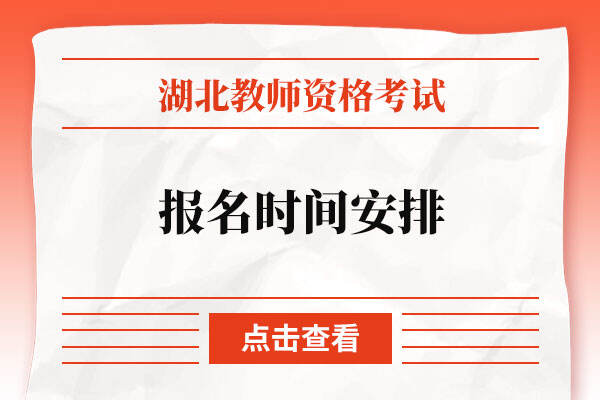 湖北省教师资格证报名时间安排