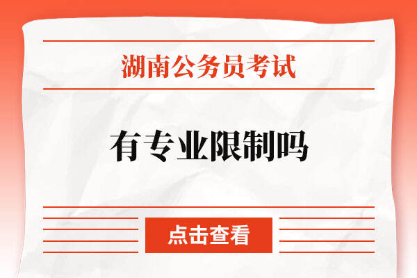 2023湖南报考公务员有专业限制吗