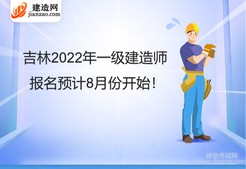 吉林2022年一级建造师报名预计8月份开始！