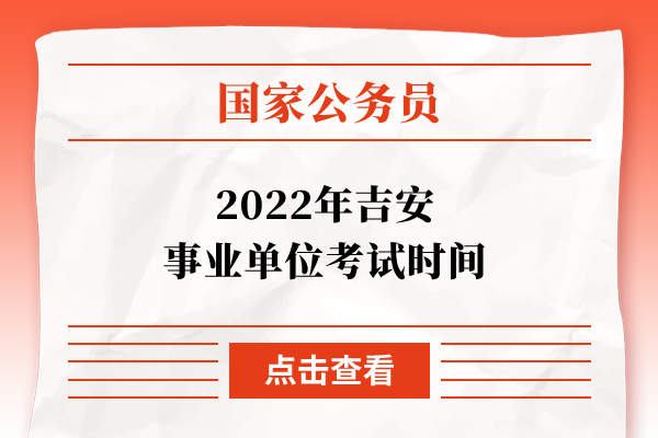 2022年吉安事业单位考试时间