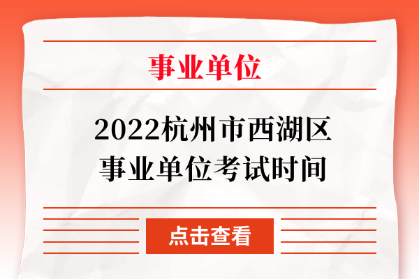 2022杭州市西湖区事业单位考试时间
