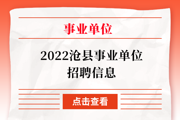 2022沧县事业单位招聘信息