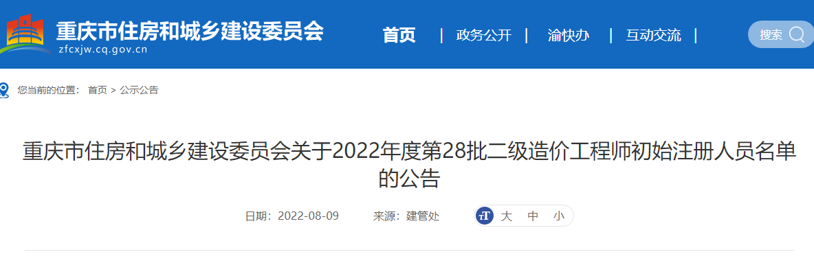 重庆关于2022年第28批二级造价师初始注册人员名单