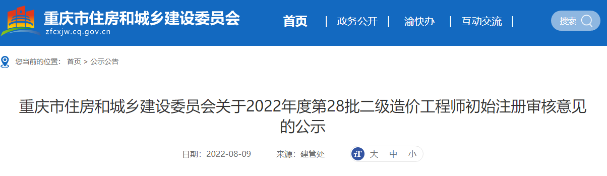 重庆关于2022年第28批二级造价师初始注册审核意见