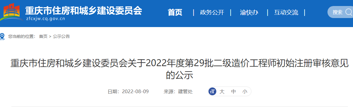 重庆关于2022年第29批二级造价师初始注册审核意见