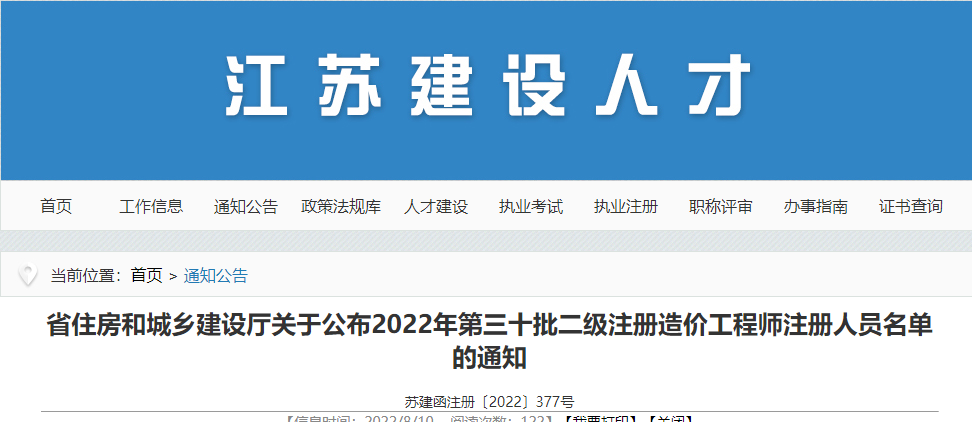 江苏关于2022年第三十批二级造价师注册人员名单的通知