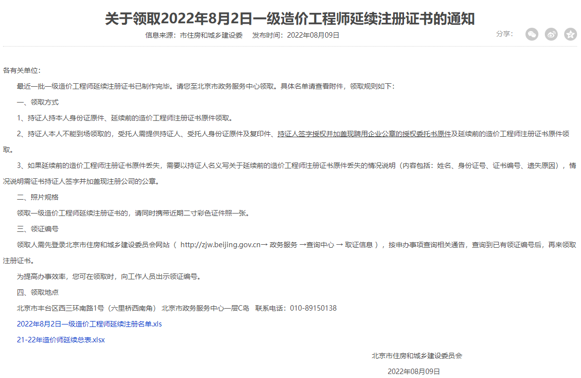 北京领取2022年8月2日一级造价工程师延续注册证书的通知