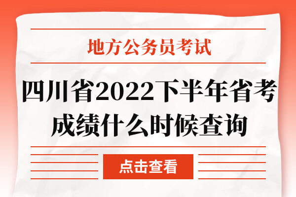 四川省2022下半年省考成绩什么时候查询
