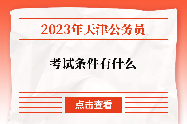 2023年天津公务员考试条件有什么
