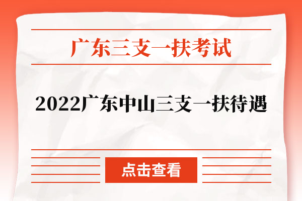 2022广东中山三支一扶待遇